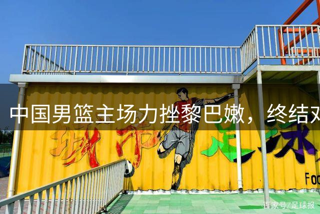 中国男篮主场力挫黎巴嫩，终结对手世预赛连胜纪录