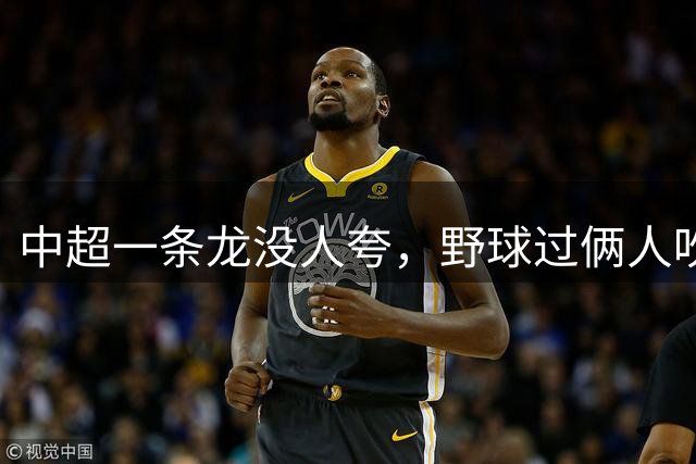 中超一条龙没人夸，野球过俩人吹成神！中国足球舆论到底怎么了？