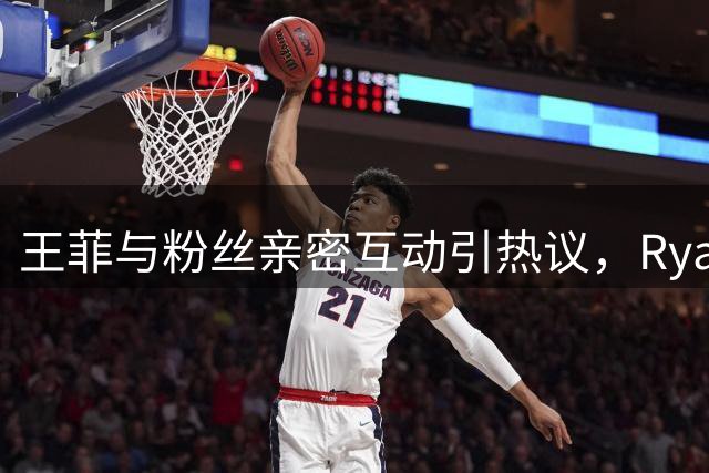王菲与粉丝亲密互动引热议，Ryan家境曝光