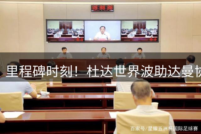 里程碑时刻！杜达世界波助达曼协作先拔头筹